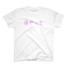 アトリエかのの福井県弁「ほやって」 スタンダードTシャツ