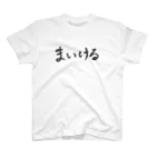 まいけーるの筆文字まいける Regular Fit T-Shirt