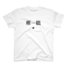 影猫商会の稚拙 Regular Fit T-Shirt