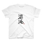 もしゃ(  ͡   ͜   ͡   )の混沌 スタンダードTシャツ