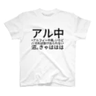 じゆう表現隊のアル中=アルフィー中毒。いちどハマれば抜け出られない沼。 スタンダードTシャツ