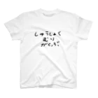 暇な就活生の就職無理 スタンダードTシャツ