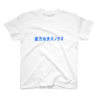 妄言多謝の昭和レトロ 大パノラマ Regular Fit T-Shirt