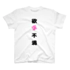 和風本舗の欲求不満 スタンダードTシャツ