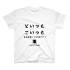 兼高宏行 倉敷の番人のどいつもこいつもTシャツ Regular Fit T-Shirt