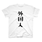 brun1113のI am foreigner  スタンダードTシャツ