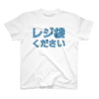 MGぶっぱ蛇ー様ー🐍のレジ袋欲しい スタンダードTシャツ