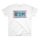 ㌱川の羅生門(あくたがわりゅうのすけ) 티셔츠