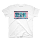 ㌱川の羅生門(あくたがわりゅうのすけ) スタンダードTシャツ