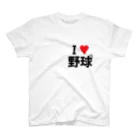 野球Tシャツ倶楽部（文字デザイン）のI LOVE 野球 スタンダードTシャツ