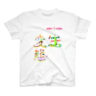 hakkouhappyの発酵塾さま スタンダードTシャツ