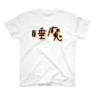 悠咲..harusakiの睡魔 スタンダードTシャツ