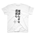 88can88本舗の88can88名言シリーズ『倍返しより恩返し』 スタンダードTシャツ