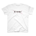 Bizarre017の中国語Tシャツ　毎日がウィークエンド　★色展開あり スタンダードTシャツ