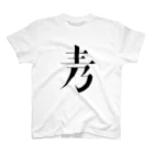 菅田直人の読めそうで読めない漢字 Regular Fit T-Shirt