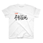 フルーティなずんだ餅の次回予告Tシャツ「神推死」 Regular Fit T-Shirt