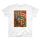 コント青年団ショップのコント青年団 Tシャツ スタンダードTシャツ