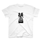 余剰次元の祇園-200616 Regular Fit T-Shirt