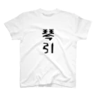 余剰次元の琴引-200616 スタンダードTシャツ