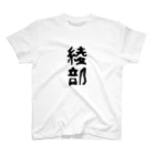 余剰次元の綾部-200616 スタンダードTシャツ