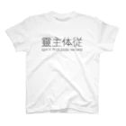 @mamma_miiiiaの靈主体従 Regular Fit T-Shirt