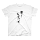 ちびのさんの言い訳 スタンダードTシャツ