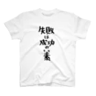 ひなたぼっこの失敗とは Regular Fit T-Shirt