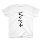 ひなたぼっこのビックでウェーブ Regular Fit T-Shirt