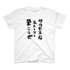 ひなたぼっこのサクセスなストーリー スタンダードTシャツ