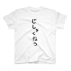 ひなたぼっこの自粛シリーズ Regular Fit T-Shirt