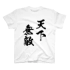 風天工房の天下無敵（黒） スタンダードTシャツ