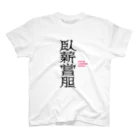 毎日麺類（お米も大好き）の臥薪嘗胆 enduring unspeakable hardships スタンダードTシャツ