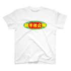 権田原商会の羊夜会　赤の２ スタンダードTシャツ