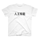 かねこ衣類の人工知能 スタンダードTシャツ