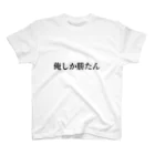 __niku__03の俺しか勝たん スタンダードTシャツ