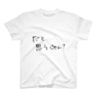 偏差値6のだと思うじゃん？ スタンダードTシャツ