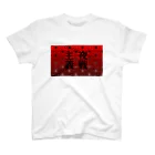 白椛亭 の夜戦主義 スタンダードTシャツ