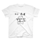 当たり屋の私はシリーズ 忍者 スタンダードTシャツ