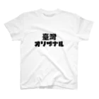 台湾堂【臺灣堂】の臺灣オリヅナル（台湾オリヅナル） スタンダードTシャツ