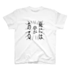 理須の俺には夢がある スタンダードTシャツ