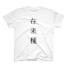 鰐◆WANIの在来種Tシャツ スタンダードTシャツ