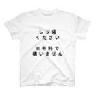 タワマンマンのレジ袋くださいTシャツ（有料で構いません） スタンダードTシャツ