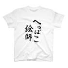 当たり屋のへっぽこ絵師Tシャツ Regular Fit T-Shirt