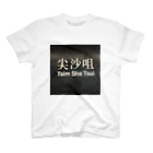 hejsanのチムサーチョイでチルしたい スタンダードTシャツ