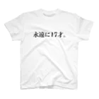 あっとまーくの永遠に17才。 スタンダードTシャツ