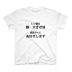 seyaのレジ袋の大小考えるのめんどくさい スタンダードTシャツ