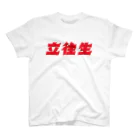 ハコベラのハコベラ　立往生Ｔシャツ スタンダードTシャツ