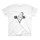 台湾堂【臺灣堂】の台湾一周：環島（白黒） スタンダードTシャツ