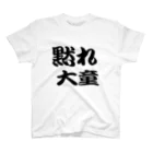 AAAstarsの黙れ大童 スタンダードTシャツ