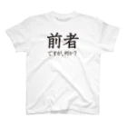 前者後者プロジェクトの前者ですが、何か？ Regular Fit T-Shirt